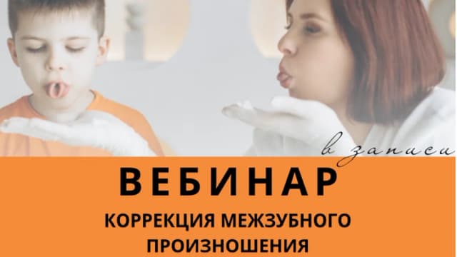Обложка курса: Коррекция межзубного произношения (Алина Яцына). Площадка: Складчина.biz