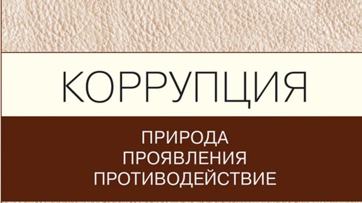 Обложка курса: Коррупция: природа, проявления, противодействие. Площадка: Складчик
