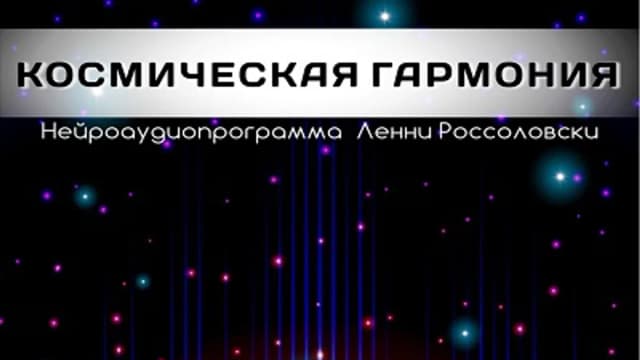 Обложка курса: Космическая гармония (Л. Россоловски). Площадка: Складчик
