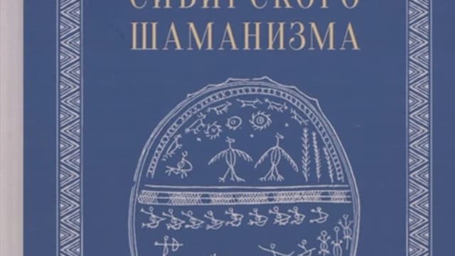 Обложка курса: Космология и практика сибирского шаманизма [Елена Нам]. Площадка: Складчик