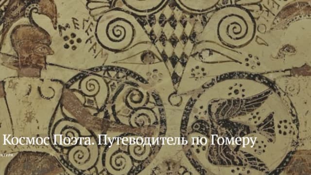 Обложка курса: Космос Поэта. Путеводитель по Гомеру [Magisteria] [Любовь Сумм]. Площадка: Складчик