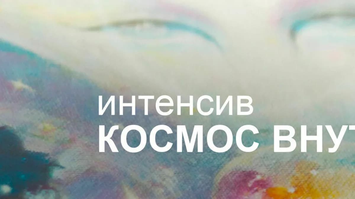 Обложка курса: Космос внутри [Екатерина Боровик]. Площадка: Складчик