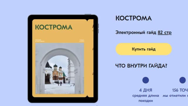 Обложка курса: Кострома [travel inspirator]. Площадка: Складчик