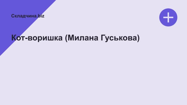 Обложка курса: Кот-воришка (Милана Гуськова). Площадка: Складчина.biz
