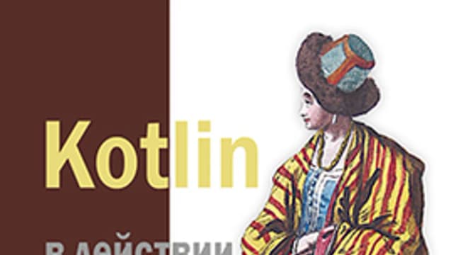 Обложка курса: Kotlin в действии. Площадка: Складчик