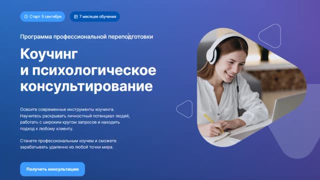 Обложка курса: Коучинг и психологическое консультирование. 1 месяц [EDPRO]. Площадка: Складчик