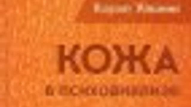 Обложка курса: Кожа в психоанализе [Ульник Хорхе]. Площадка: Складчик