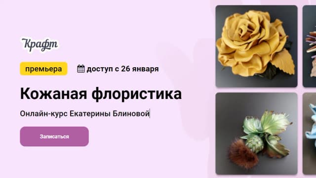 Обложка курса: Кожаная флористика [Екатерина Блинова]. Площадка: Складчик