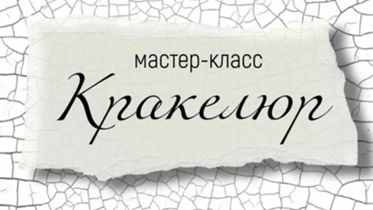 Обложка курса: Кракелюр (Светлана Докукина). Площадка: Складчина.biz