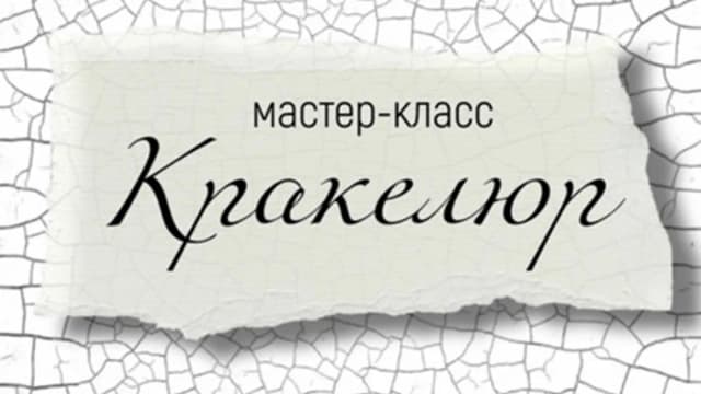 Обложка курса: Кракелюр (Светлана Докукина). Площадка: Складчина.biz