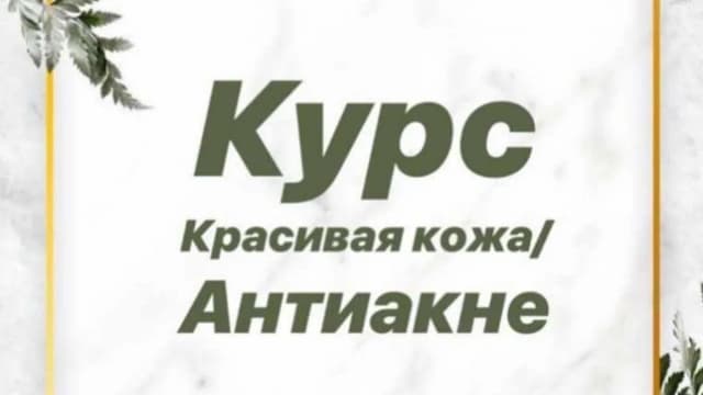 Обложка курса: Красивая кожа. Антиакне, август 2019 (Алена Носорева). Площадка: Складчина.biz