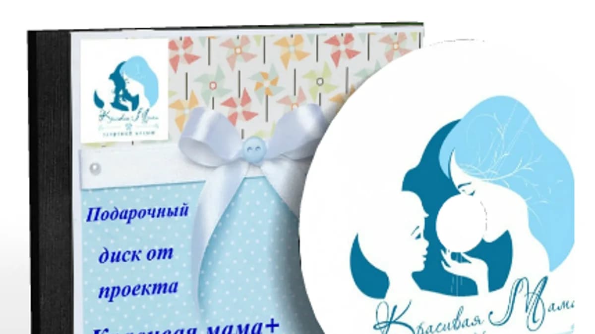 Обложка курса: Красивая мама+здоровый малыш. Площадка: Складчик