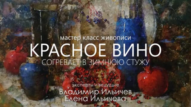 Обложка курса: Красное вино [Елена Ильичева]. Площадка: Складчик
