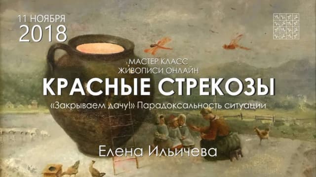 Обложка курса: Красные стрекозы [Е.Ильичева]. Площадка: Складчик