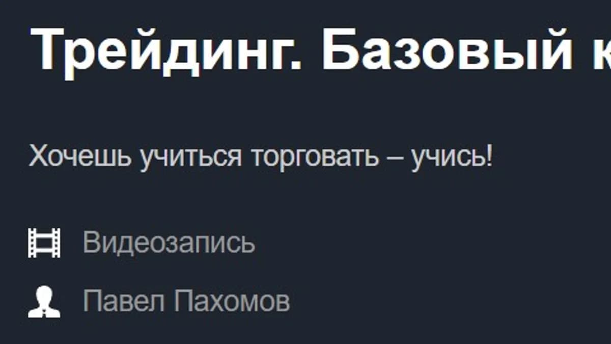 Обложка курса: [Красный циркуль] Трейдинг. Базовый курс (Павел Пахомов). Площадка: Складчина.biz