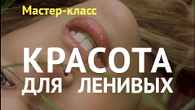 Обложка курса: Красота для ленивых. Площадка: Складчик