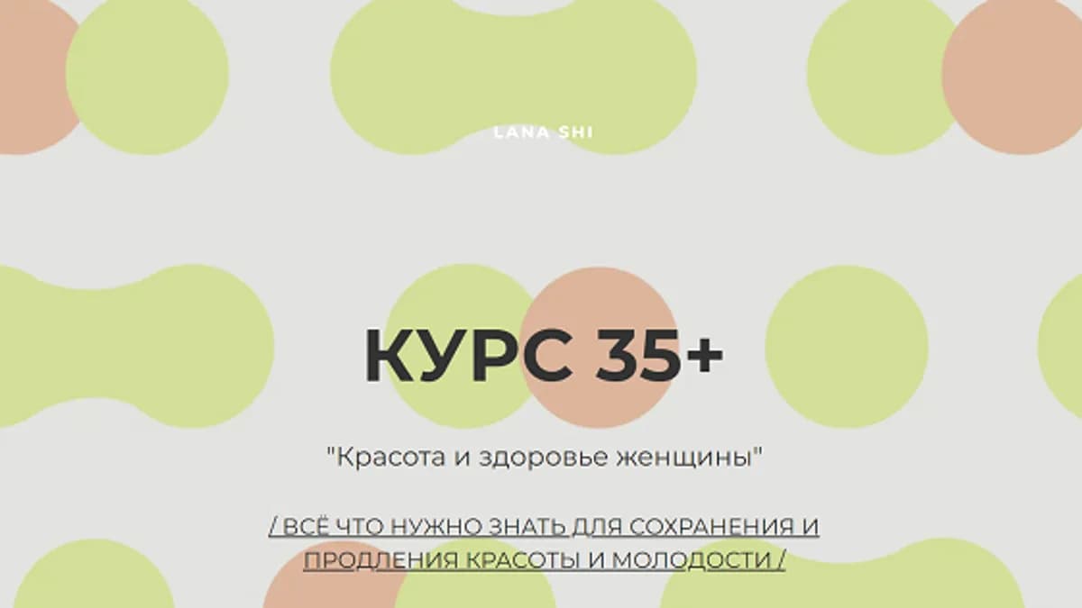 Обложка курса: Красота и здоровье женщины 35+ [Лана Ши]. Площадка: Складчик