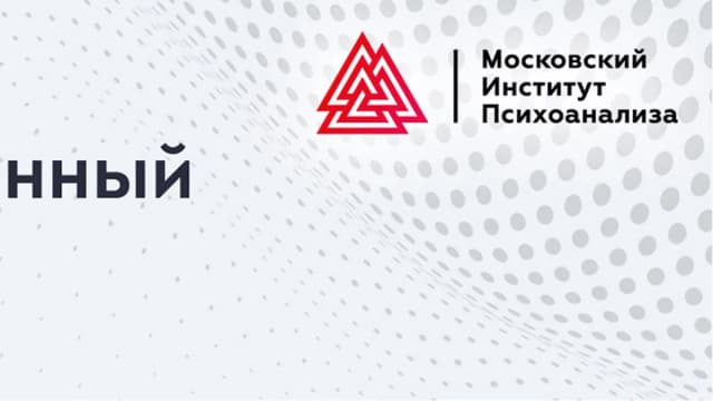 Обложка курса: Краткосрочный фокусированный психоанализ [МИП]. Площадка: Складчик