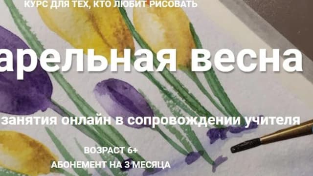 Обложка курса: [kreativity] Акварельная весна (Ирина Мещерякова). Площадка: Складчина.biz