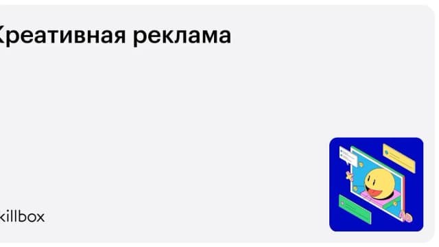 Обложка курса «Креативная реклама» на Skillbox