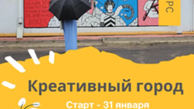 Обложка курса «Креативный город» на Stepik