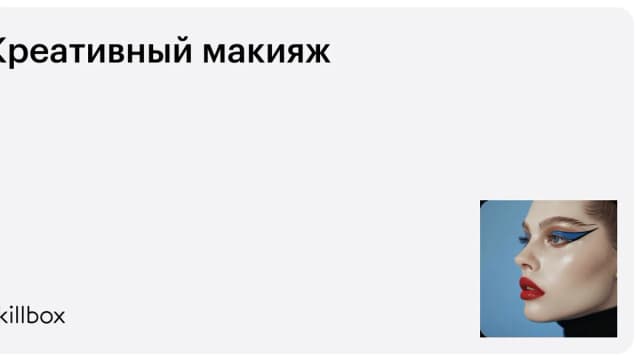 Обложка курса «Креативный макияж» на Skillbox