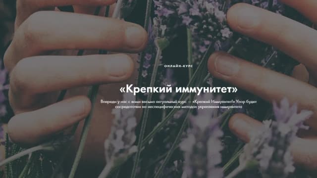 Обложка курса: Крепкий иммунитет [Ксения Машкина]. Площадка: Складчик