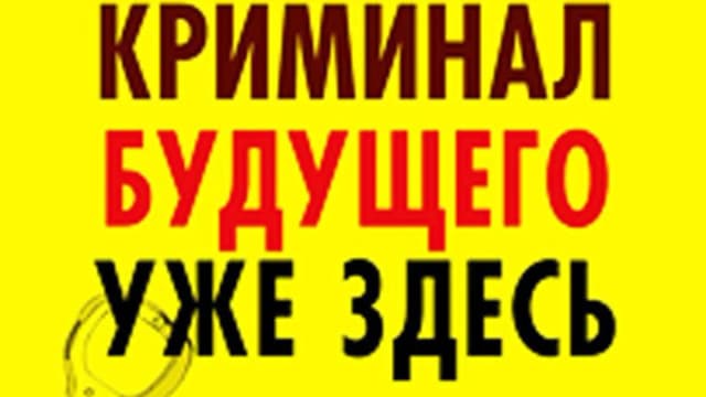 Обложка курса: Криминал будущего уже здесь. Площадка: Складчик