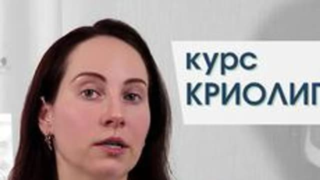 Обложка курса «Криолиполиз» на Stepik