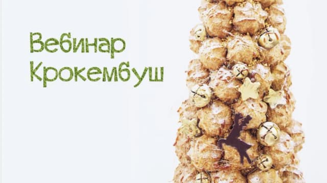 Обложка курса: Крокембуш (Оля Демидова). Площадка: Складчина.biz