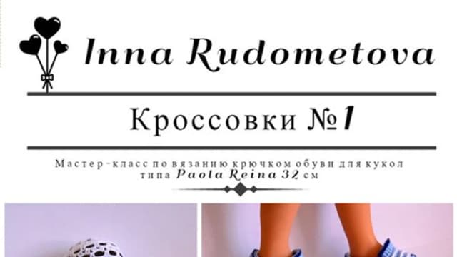 Обложка курса: Кроссовки №1 для кукол Паола Рейна (Инна Рудометова). Площадка: Складчина.biz