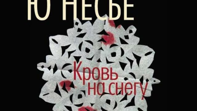 Обложка курса: Кровь на снегу - Ю. Несбё (электронные книги + МрЗ). Площадка: Складчик