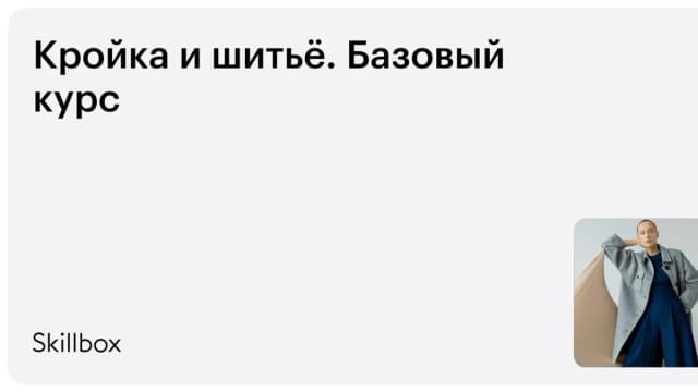 Обложка курса «Кройка и шитьё. Базовый курс» на Skillbox