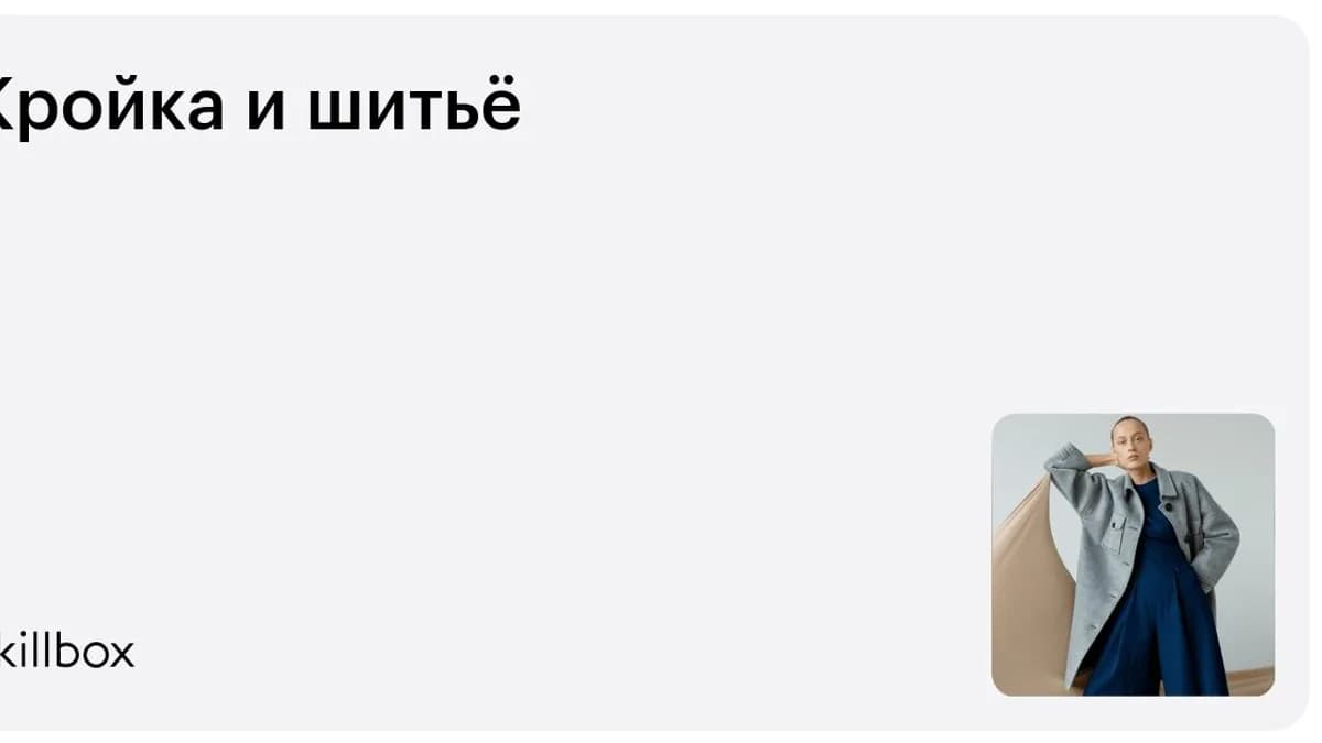 Обложка курса «Кройка и шитьё» на Skillbox
