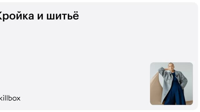 Обложка курса «Кройка и шитьё» на Skillbox