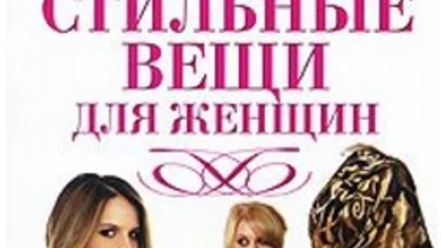 Обложка курса: Кройка и шитье стильно. Площадка: Складчик