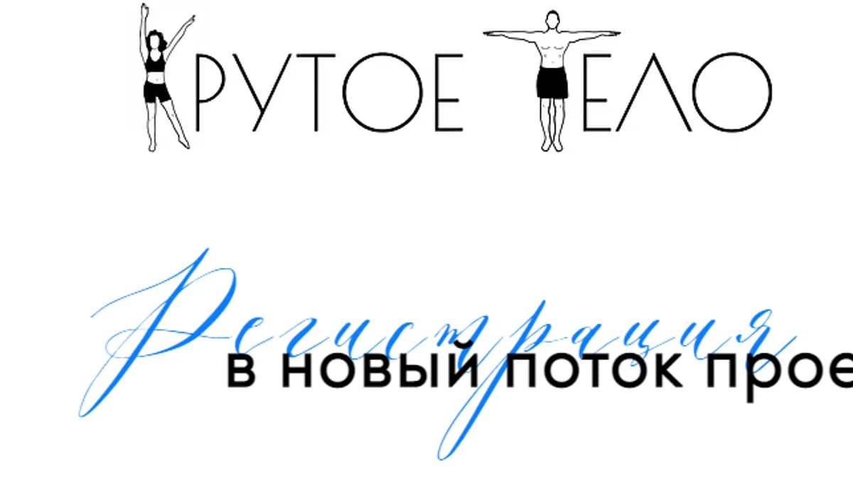 Обложка курса: Крутое тело [Ефим Колесников]. Площадка: Складчик