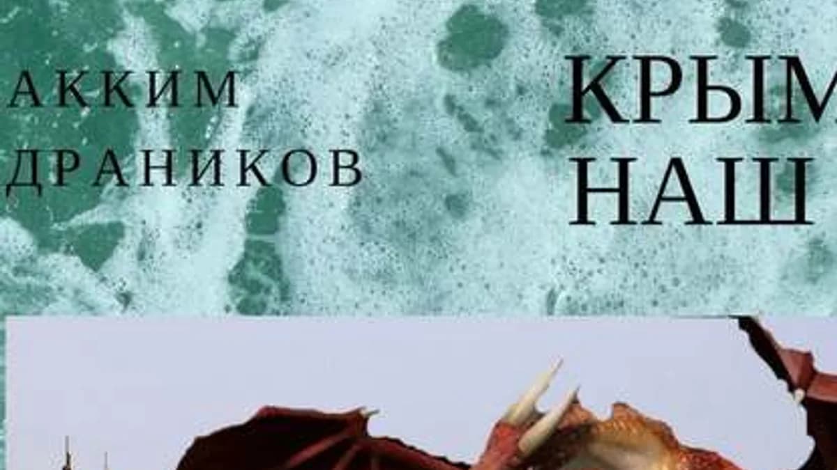 Обложка курса: Крым наш [Акким Драников]. Площадка: Складчик