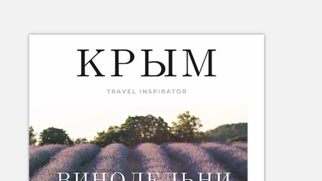 Обложка курса: Крымские винодельни [Travelinspirator]. Площадка: Складчик