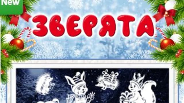 Обложка курса: Крысята и Зверята [Картонкино]. Площадка: Складчик