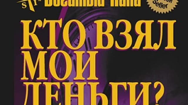 Обложка курса: Кто взял мои деньги? (Роберт Кийосаки, Шэрон Лектер). Площадка: Складчина.biz