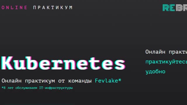 Обложка курса: Kubernetes онлайн-практикум [Rebrain] [Fevlake]. Площадка: Складчик