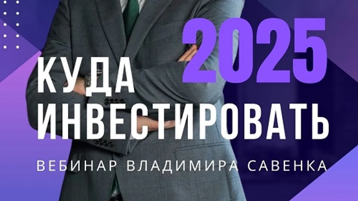 Обложка курса: Куда инвестировать в 2025 году [Владимир Савенок]. Площадка: Складчик