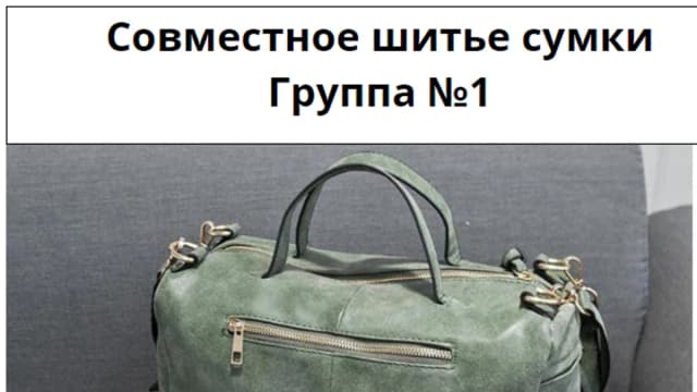 Обложка курса: Куда же без сумки. Площадка: Складчик