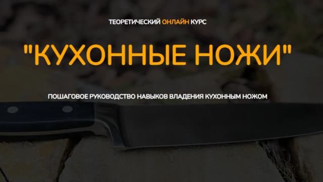 Обложка курса: Кухонные ножи [Денис Козловский]. Площадка: Складчик