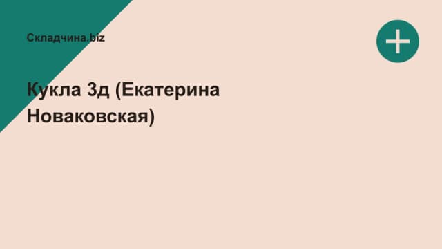Обложка курса: Кукла 3д (Екатерина Новаковская). Площадка: Складчина.biz