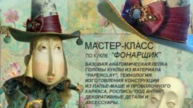 Обложка курса: Кукла Фонарщик (Петр Пинчук). Площадка: Складчина.biz