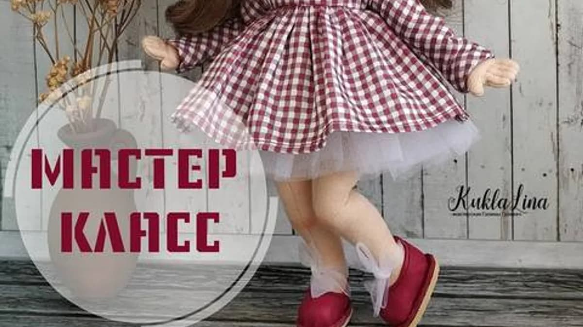 Обложка курса: Кукла (kukla.lina). Площадка: Складчина.biz