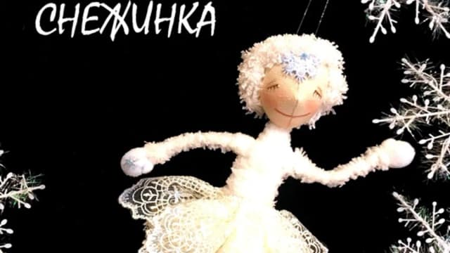 Обложка курса: Кукла Снежинка [Фейка-Швейка]. Площадка: Складчик