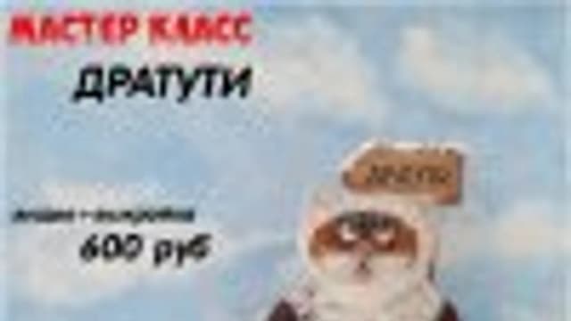 Обложка курса: [Куклы] Дратути [Василиса Цветкова]. Площадка: Складчик